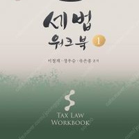 24년 세무사 새책 제단본(재무, 원가, 세법, 재정학 등)