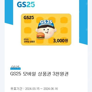 GS모바일3천원권 2500원에 판매(6.16까지)