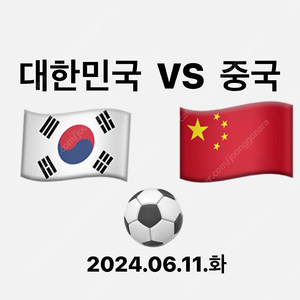 한국 VS 중국 축구경기 티켓 3등석 2자리 4자리 최저가 양도