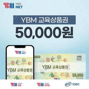 ybm 교육상품권 50,000원권 46,700원 (토익,토스 응모시 사용가능)