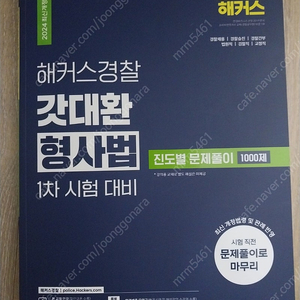 24년 갓대환 형사법 진도별 1000제