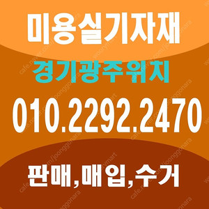 중고미용기자재 판매,매입