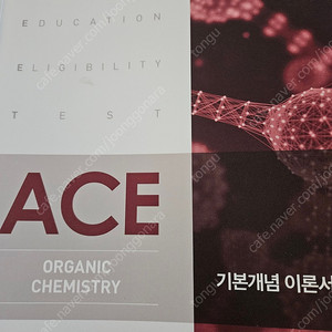 윤관식ace 기본이론개념서