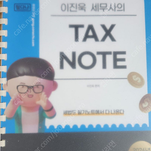 2024 2025 이진욱 필다나 TAX NOTE