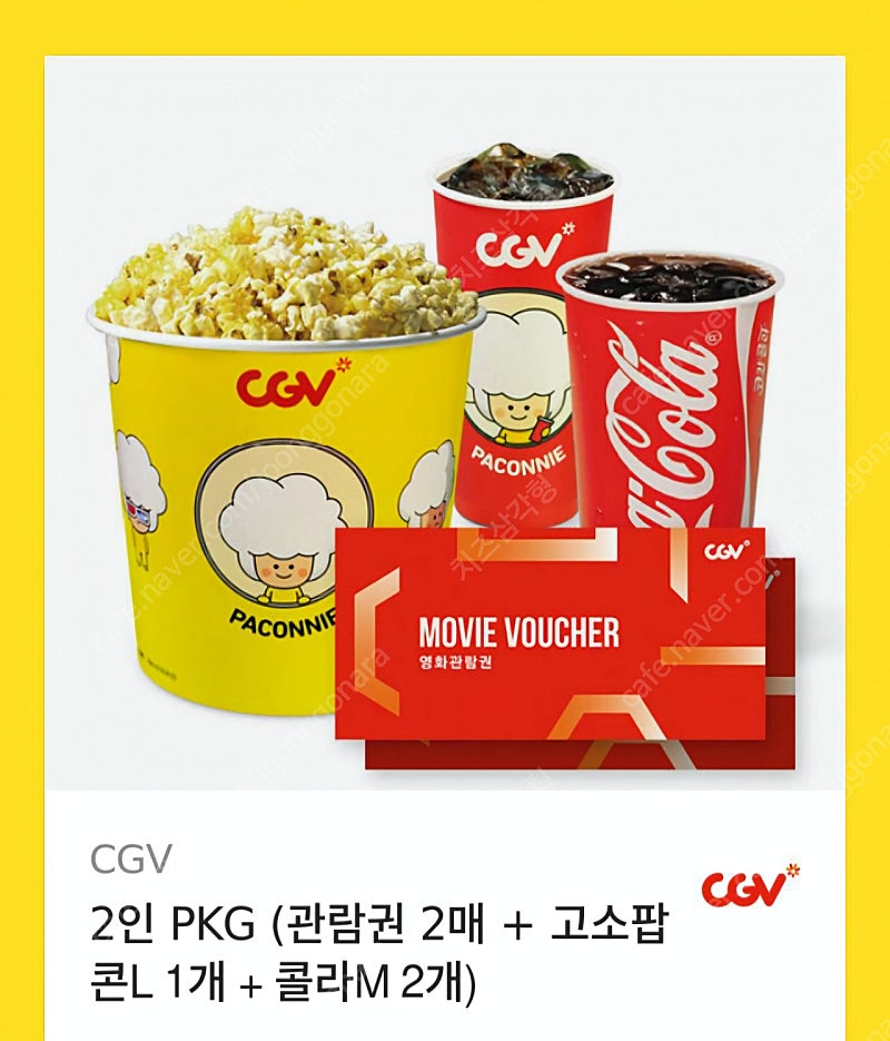 CGV 2인 PKG (관람권 2매 + 고소팝콘L 1개 + 콜라M 2개)