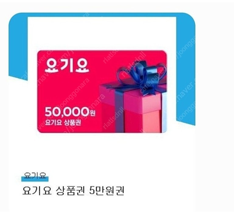 요기요 5만원 상품권 장당 46500원 최대 12매까지 판매합니다.