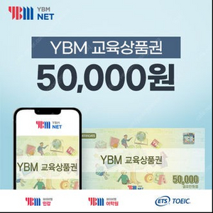 ybm 교육상품권 50,000원권 46,700원 (토익,토스 응모시 사용가능)