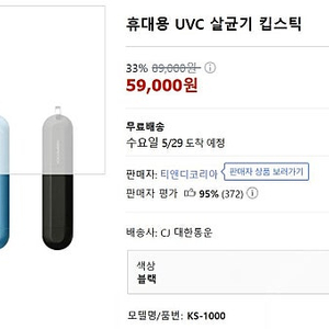 휴대용 UVC 살균기 킵스틱 KS-1000 - 10,000원