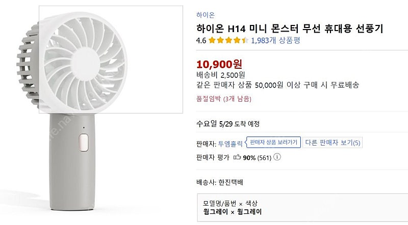 하이온 H14 미니 몬스터 무선 휴대용 선풍기 1+1 (2개) - 10,000원