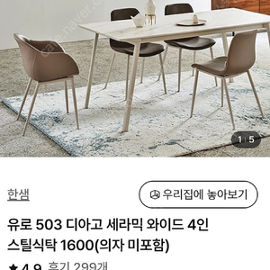 한샘 유로503 디아고 세라믹 와이드 식탁, 의자 세트 팝니다.( 4~6인 식탁 )