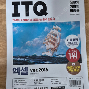 2024 이기적 ITQ 엑셀2016 스프링버젼(가격인하)