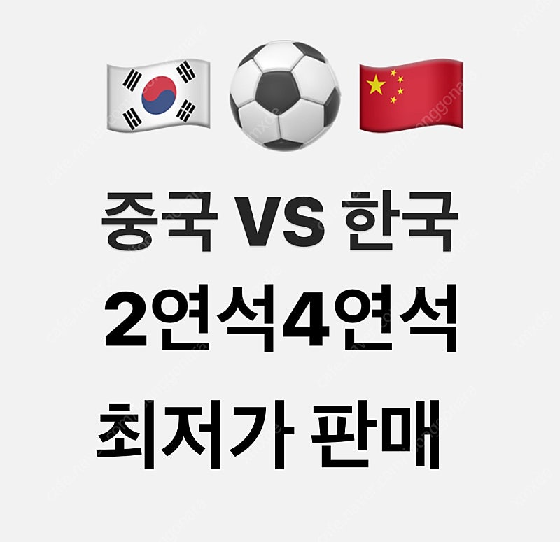 [한국 vs 중국] 축구티켓 2등석 판매 2-4 연석