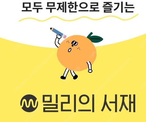 밀리의 서재 1년 12개월 무제한 구독권