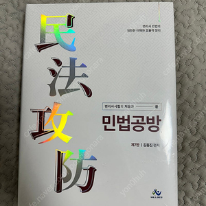 2024 제7판 윌비스 김동진 민법공방 (변리사 시험) 새 책 팔아요