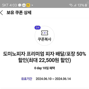 0day 도미노피자 50프로 배달/포장 할인쿠폰