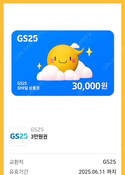 gs25 편의점 상품권 3만원권 2장 5만원 쿨거래여