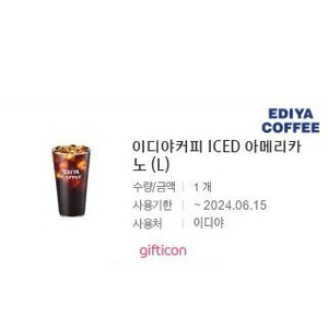 이디야 (L)ICED아메리카노 2,000원에 팔아요