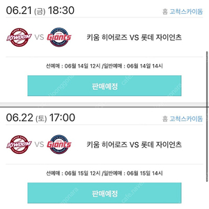 구해요) 키움 vs 롯데 2연석 선예매 가능하신 분 구해요!