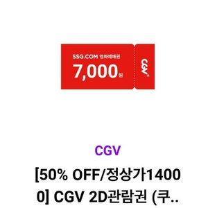 cgv 2D관람권 2매 판매 가능 7.3까지 주중, 주말가능