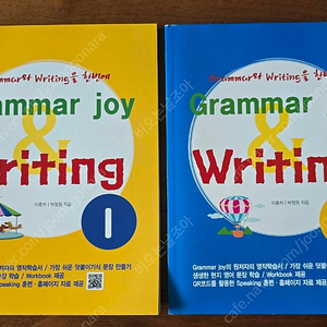그래머 조이 & 롸이팅 (Grammar joy & writing) 1-2권