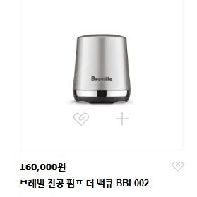 브레빌 Breville 진공 펌프 더 백큐 BBL002