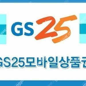 GS25 편의점 모바일상품권 5천원권 4400