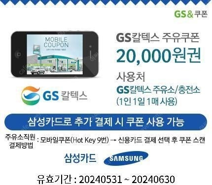 GS칼텍스 주유쿠폰 2만원권 19000원 (삼성카드 추가결제시) 6월30일까지