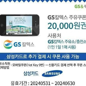 GS칼텍스 주유쿠폰 2만원권 19000원 (삼성카드 추가결제시) 6월30일까지