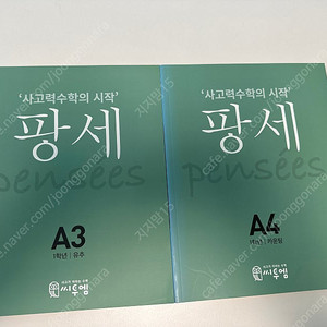 (새책)사고력수학 팡세 A3 /A4 일괄판매