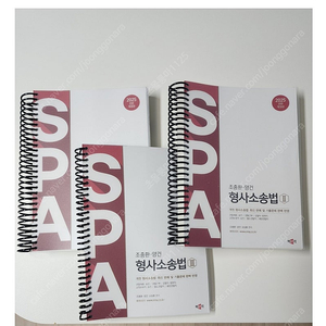 SPA 형사소송법 기본서