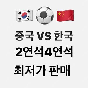 대한민국 vs 중국 3등석 2-4 연석 최저가 판매