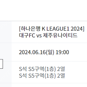 대구fc vs 제주 1층 S5구역 2연석 6/16(일)