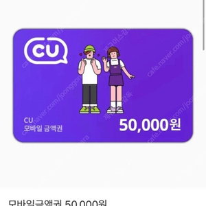 CU편의점상품권/50000=>45000/최저가/유효기간2025.06.11.