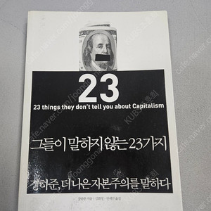 (책) 그들이 말하지 않는 23가지