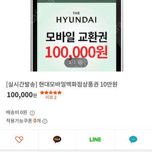 현대모바일백화점상품권 10만원권