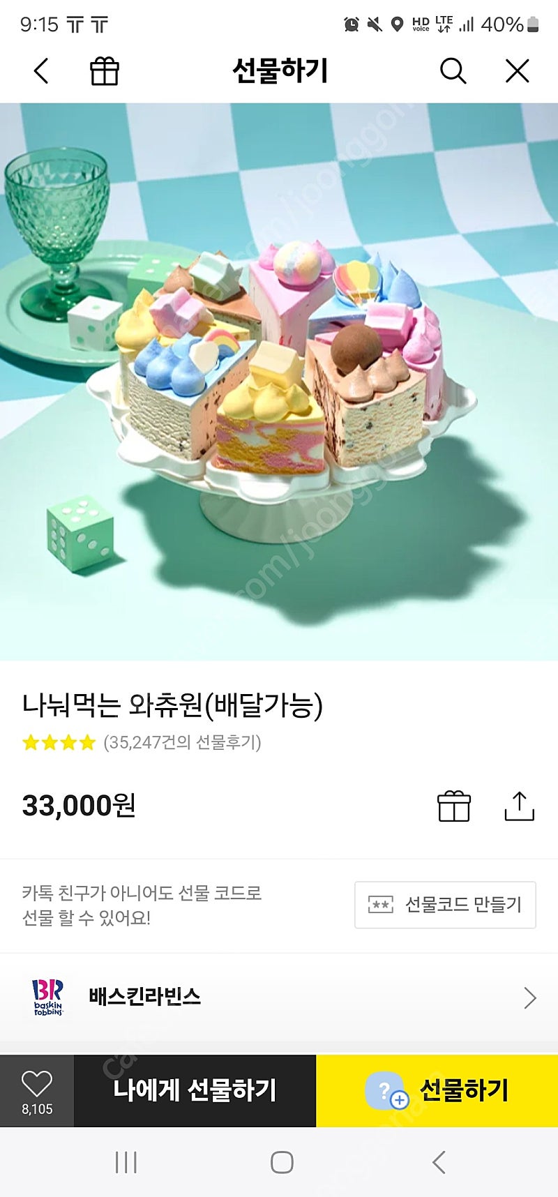 베스킨 라빈스 나눠 먹는 와츄원 25000원에 판매합니다