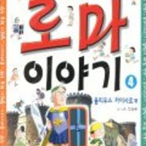 [구매/삽니다]로마 이야기(임웅순 지음; 팔방이 학습만화) 구합니다.