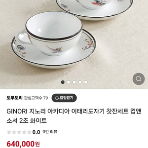 리차드지노리 찻잔셋트