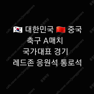 통로석 레드존 2연석 대한민국 중국 한국 축구 국가대표 응원 응원석 레드석 레드존 한국 중국전 레드존 응원 붉은악마 응원석 NB N-B 구역 레드존 2