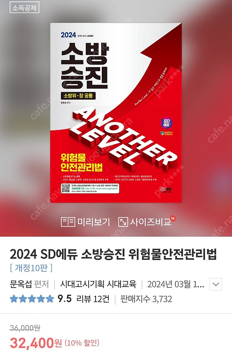 2024 SD에듀 소방승진 위험물안전관리법(새상품)