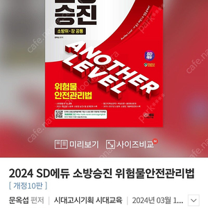 2024 SD에듀 소방승진 위험물안전관리법(새상품)