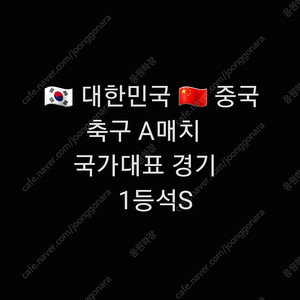 통로석 1등석S 대한민국 한국 중국 축구 국가대표 A매치 2연석 4연석 1등석S 한국 중국전 1등석 WE구역 W-E 1등석 2연석 4연석 1등석 1