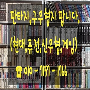 판타지소설,구무협 팝니다.
