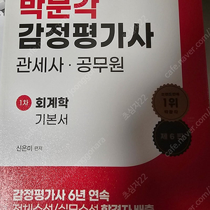 박문각 감정평가사 관세사 공무원 회계학 기본거