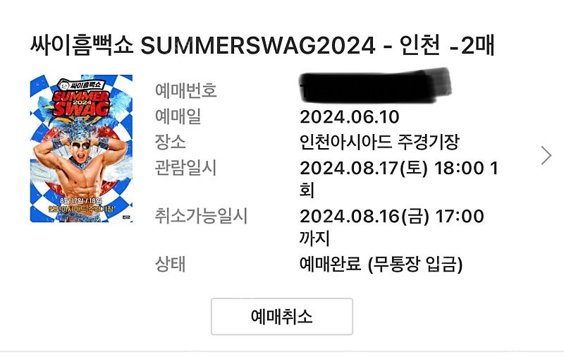 싸이 흠뻑쇼 인천 8/17 지정석R 2연석 통로