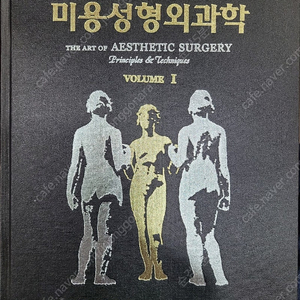 국내 및 외국 의학 도서, 영어 원서 및 전문 의학 서적(미용성형외과학 : 아름다움 창조의 이론과 술기) 판매합니다.