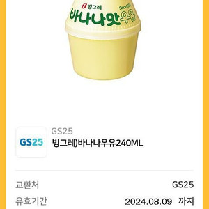 gs25 빙그레 바나나 우유 뚱바 1300원, 2장 일괄 2500원 팝니다 (2장 보유)