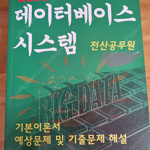 7급 전산 공무원 홍재연 2020 데이터베이스