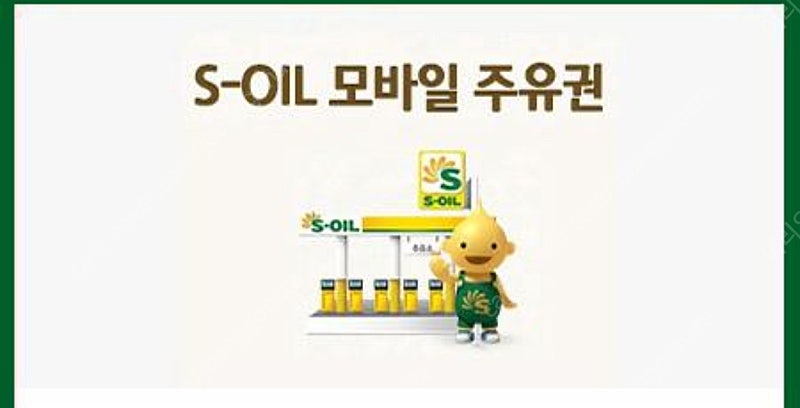 soil 5만원 주유권 주유상품권 모바일 상품권 판매