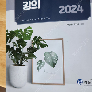 부가가치세법 강의ㅡ2024 어울림 새책ㅡ구성권오기수 공저 ㅡ반값택배포함가격